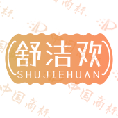 舒洁欢