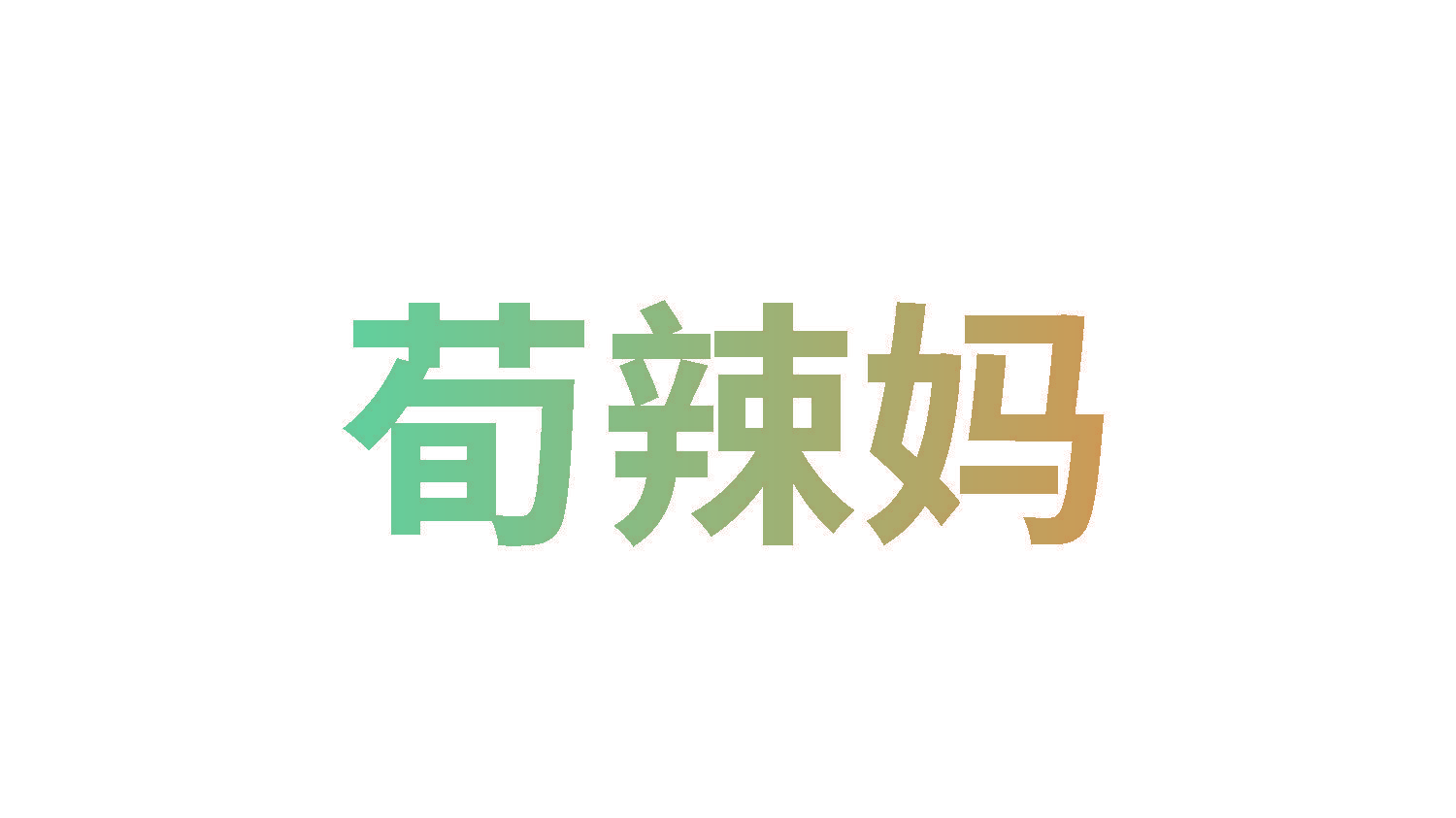 荀辣妈