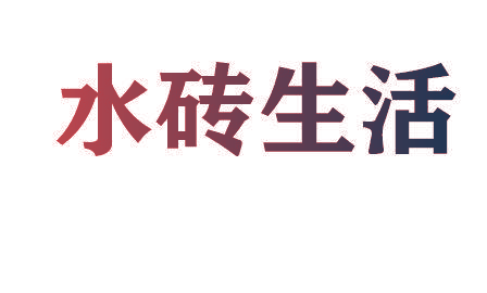 水砖生活