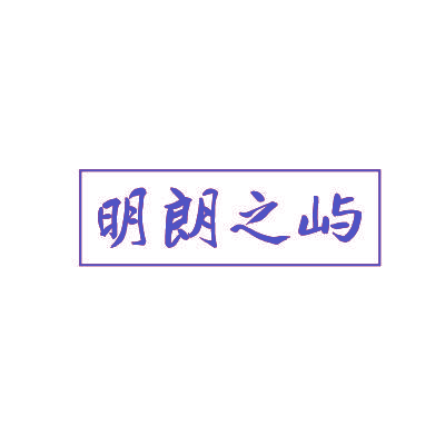 明朗之屿