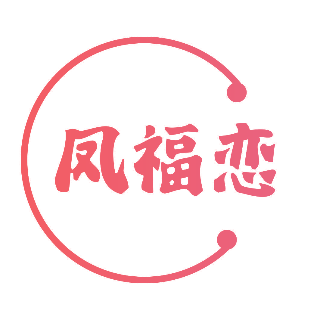 凤福恋
