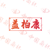 盖柏康