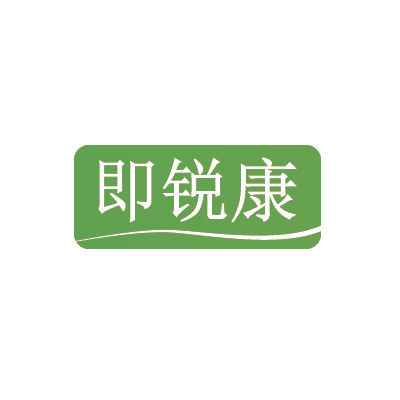 即锐康