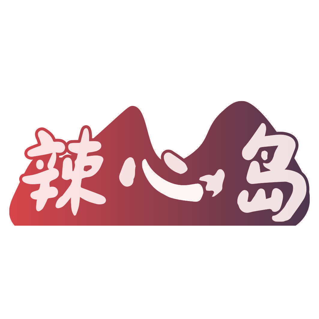 辣心岛