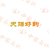 天赐好韵