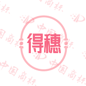 得穗