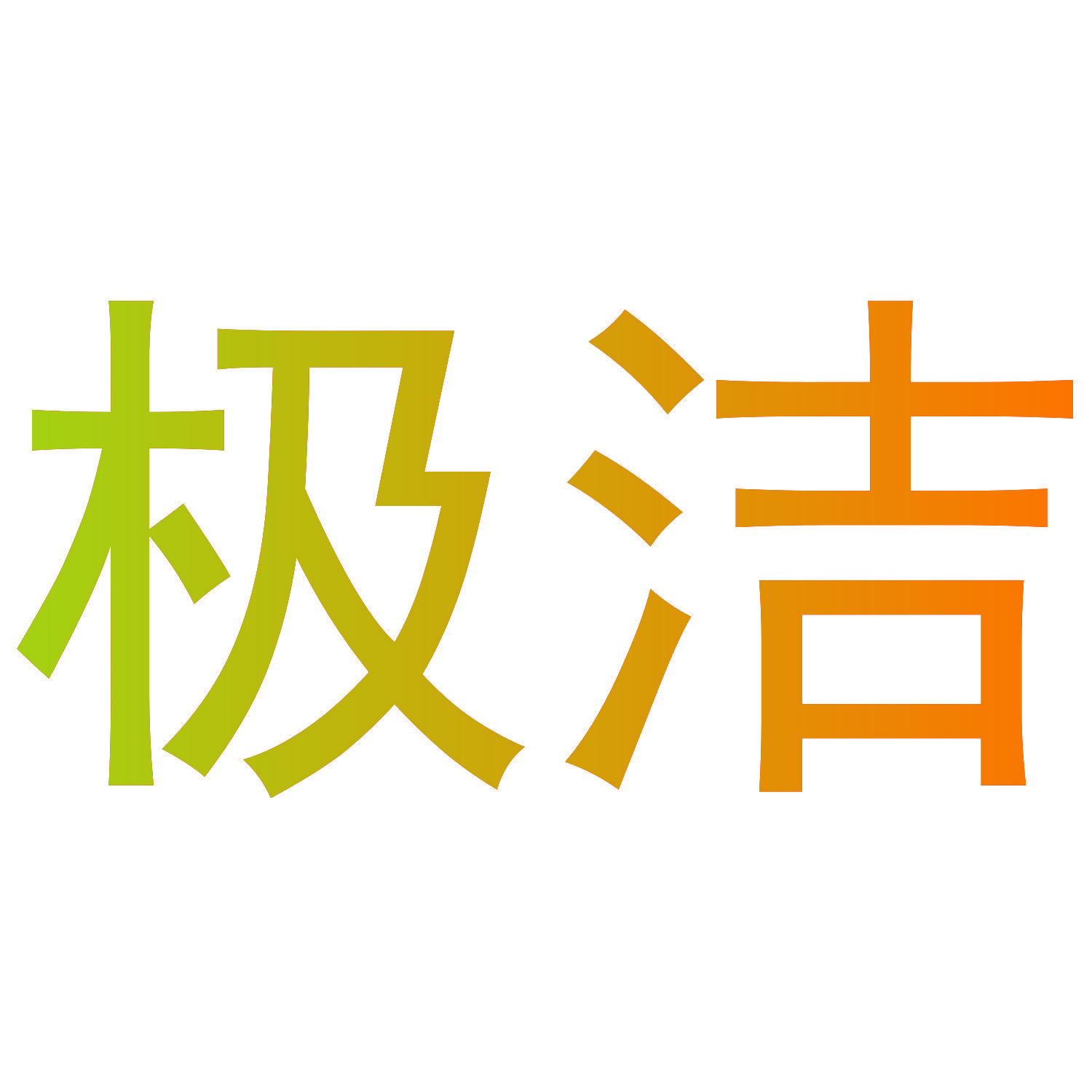 极洁