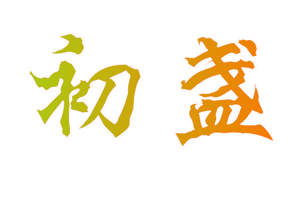 初盏