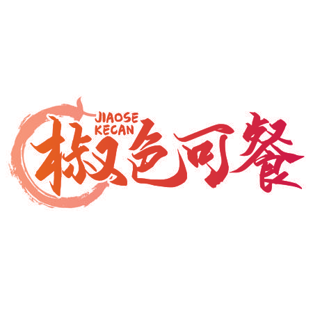 椒色可餐
