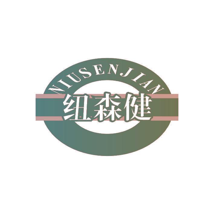 纽森健