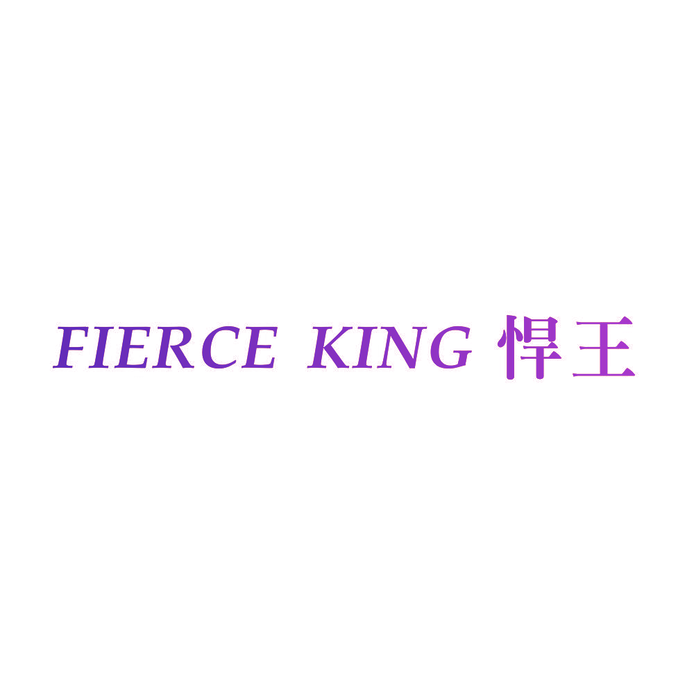 FIERCE KING 悍王