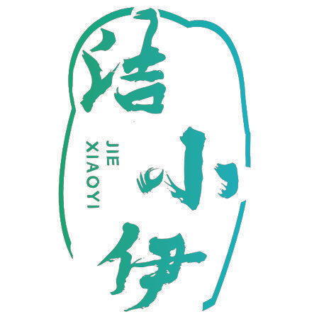 洁小伊