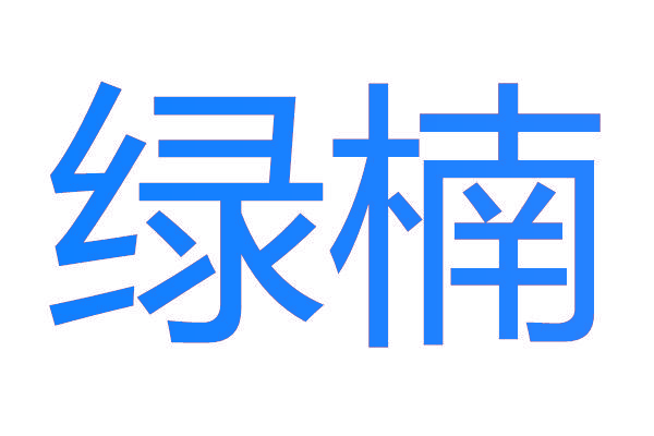 绿楠