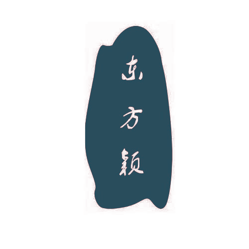 东方颖