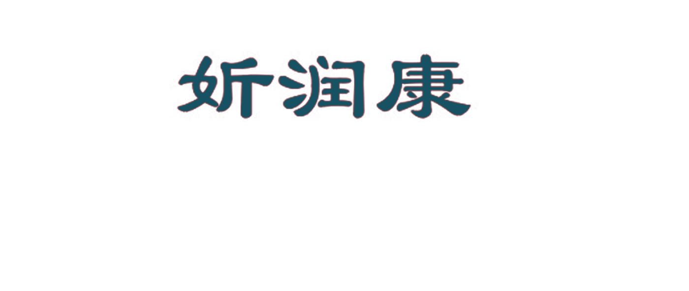 妡润康