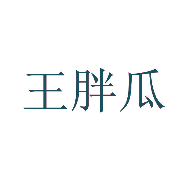 王胖瓜