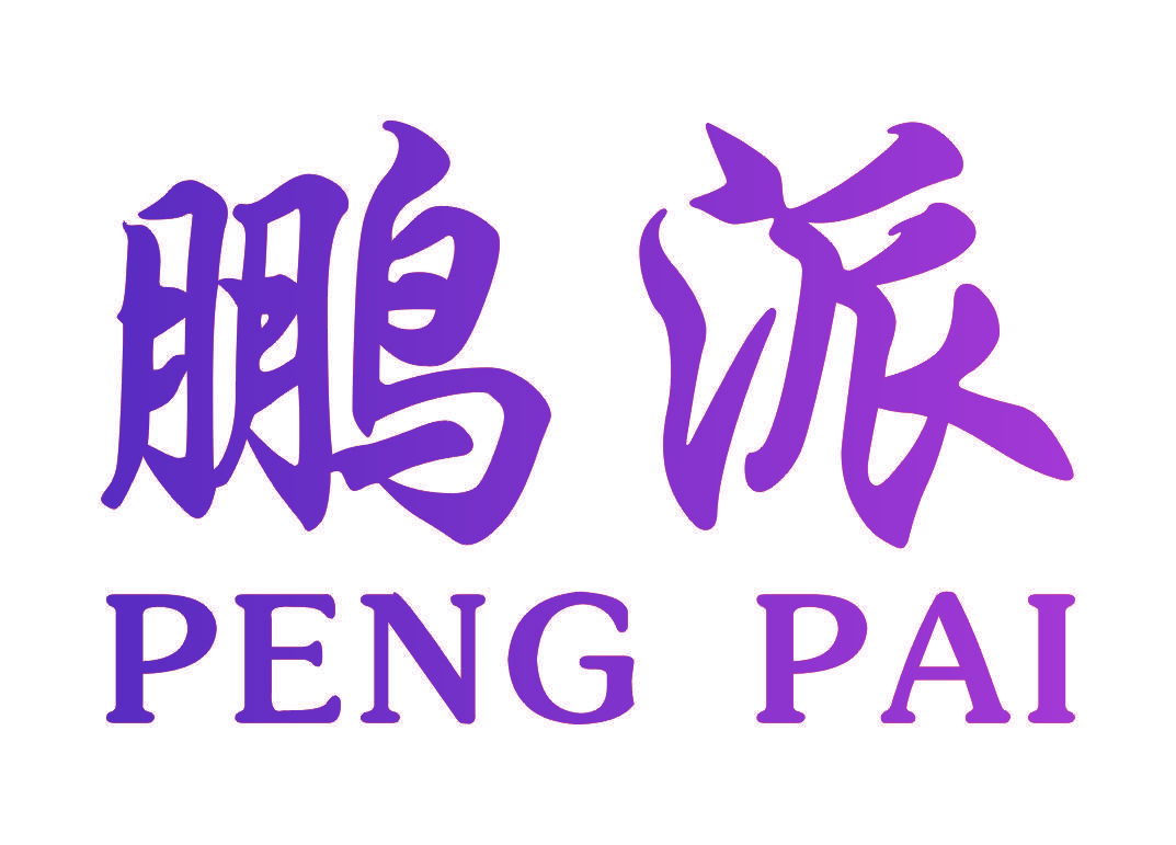 鹏派
