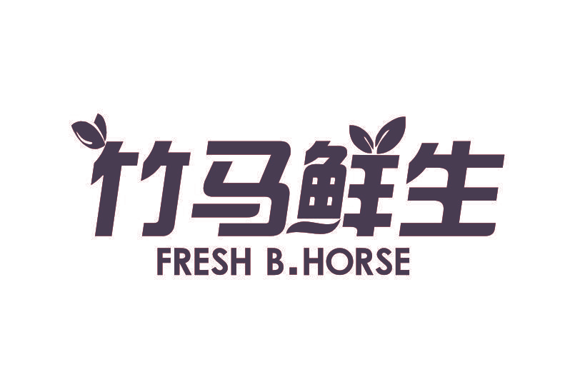 竹马鲜生 FRESH B.HORSE