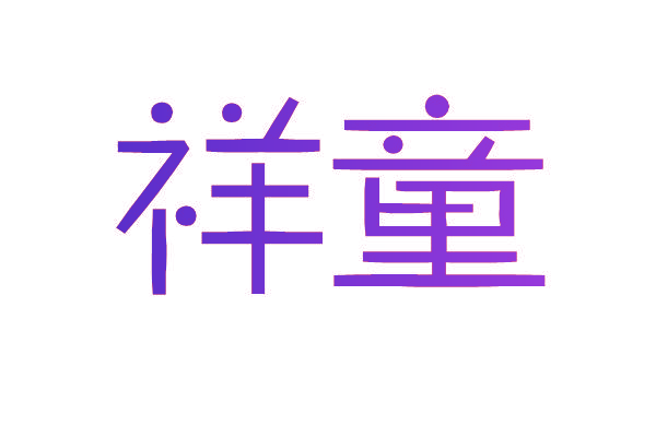 祥童