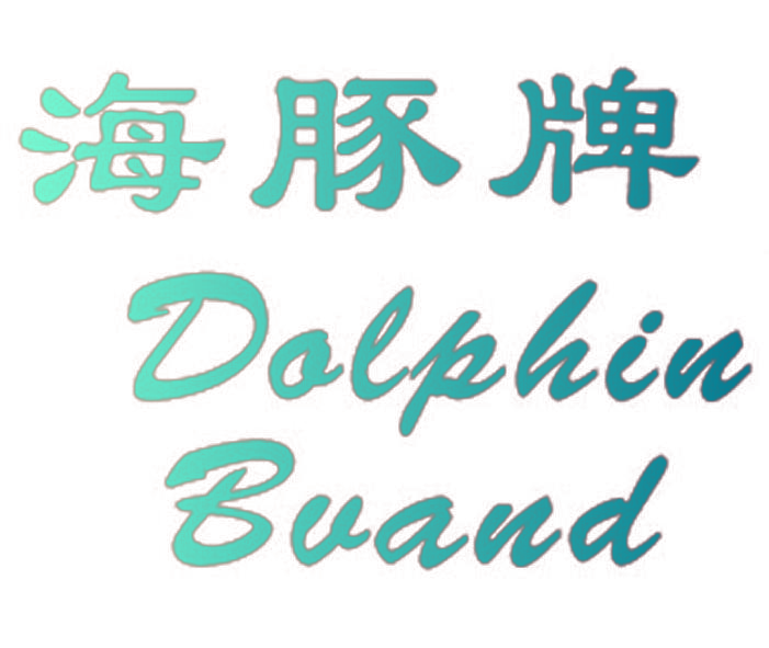 海豚牌 DOLPHIN BRAND
