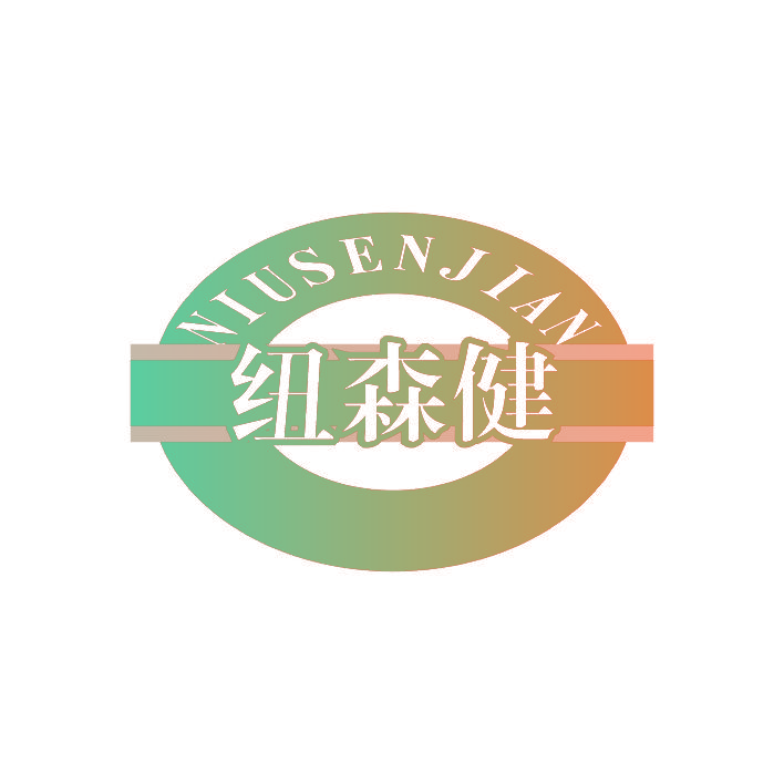 纽森健