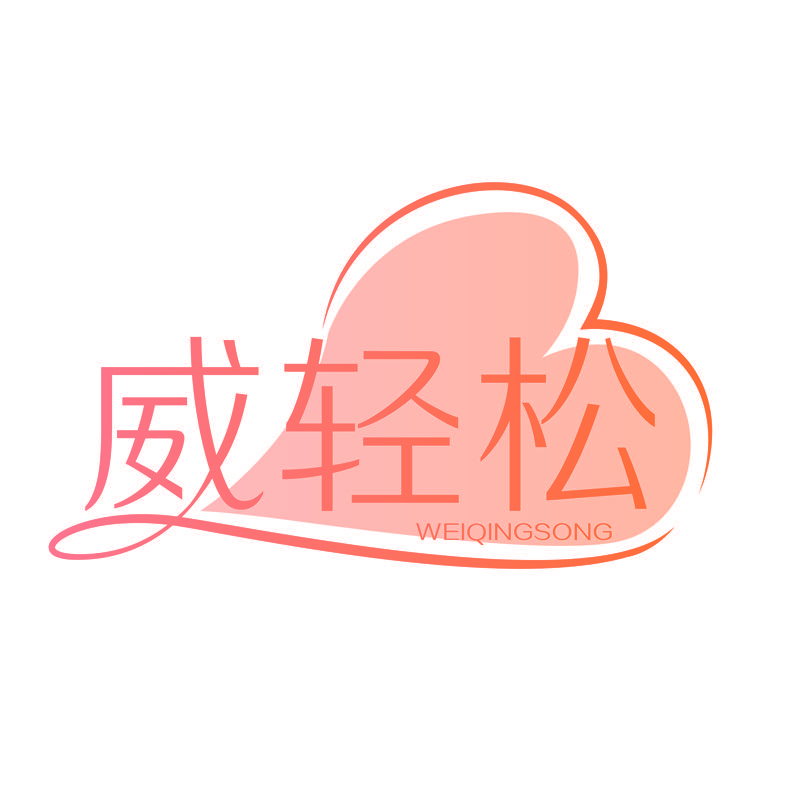 威轻松