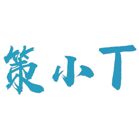 策小T