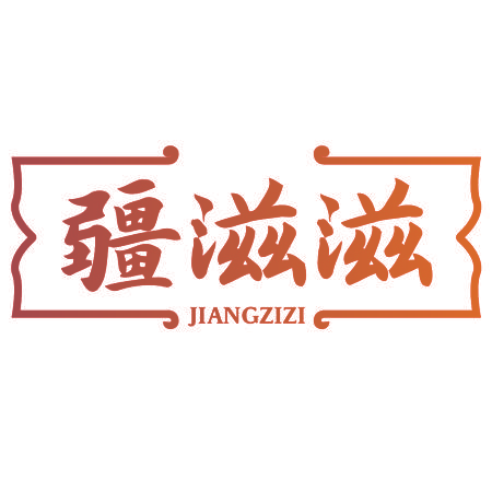 疆滋滋