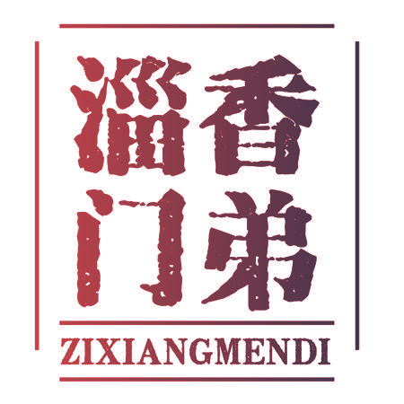 淄香门第