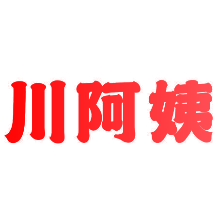 川阿姨