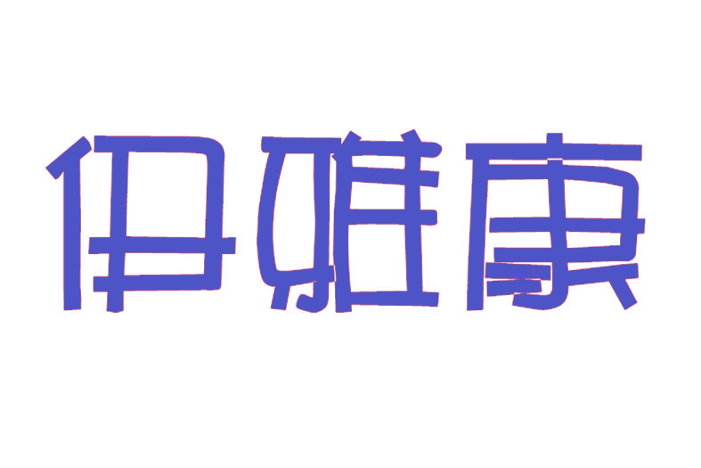 伊雅康