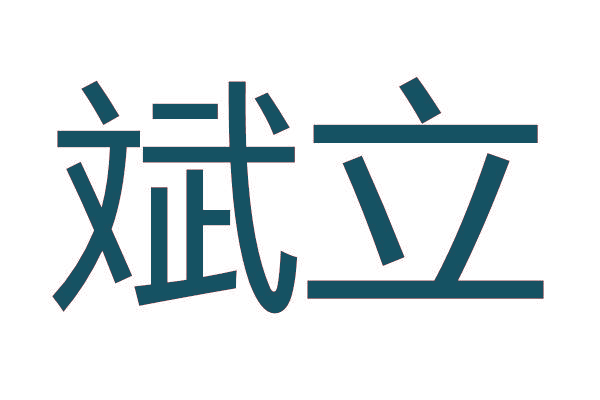 斌立