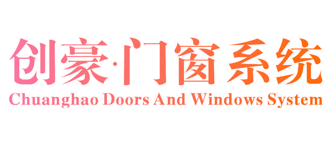创豪·门窗系统 CHUANGHAO DOORS AND WINDOWS SYSTEM