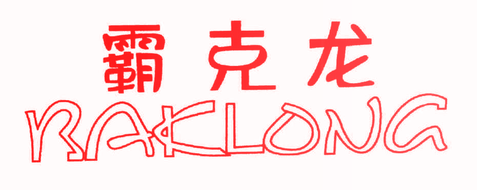 霸克龙 BAKLONG