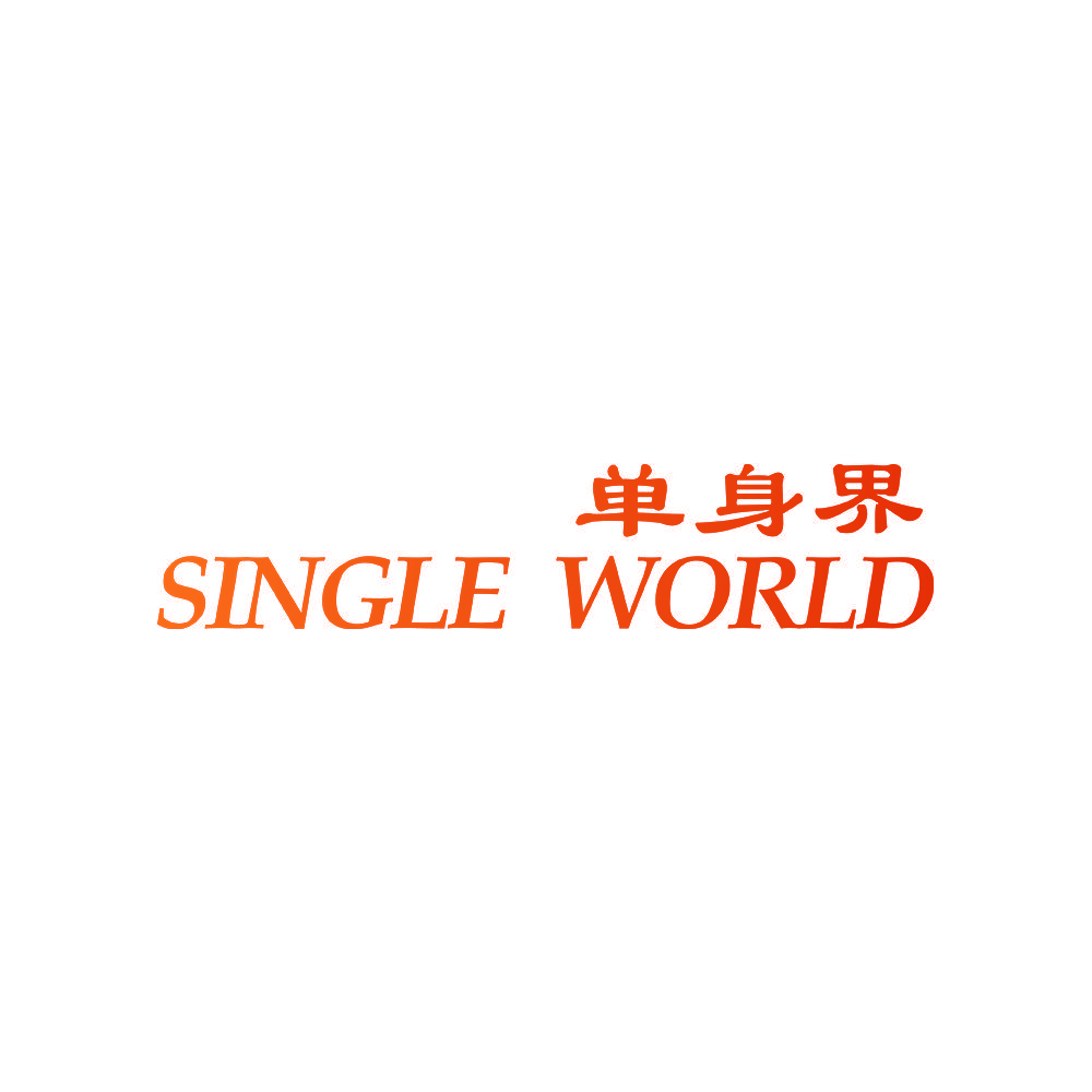 单身界 SINGLE WORLD