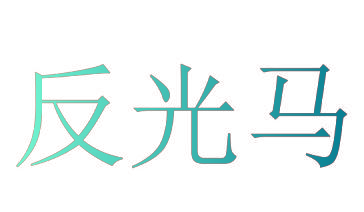反光马