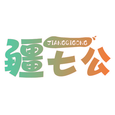 疆七公
