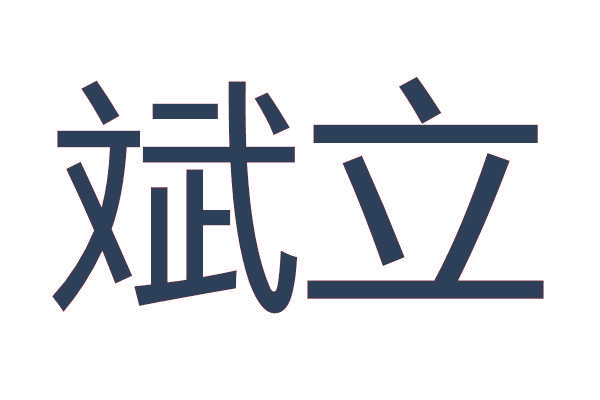 斌立