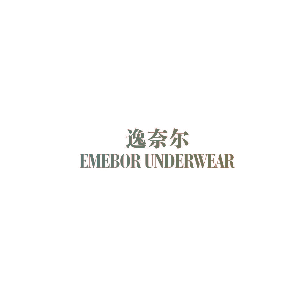 逸奈尔 EMEBOR UNDERWEAR