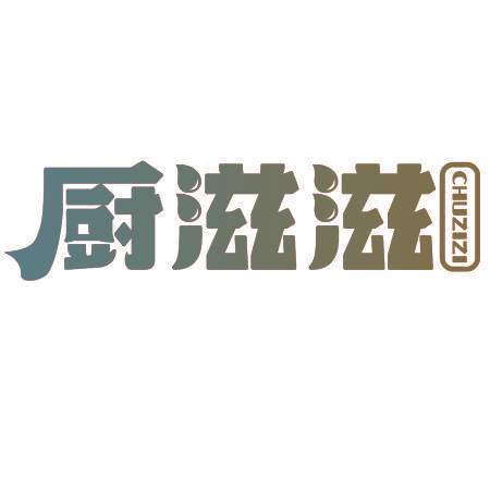 厨滋滋