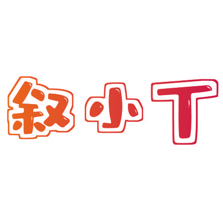 叙小T