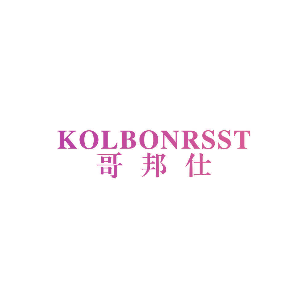 KOLBONRSST 哥邦仕