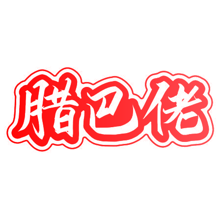 腊巴佬