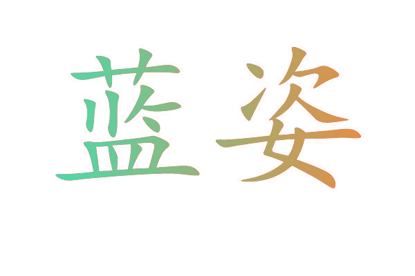 蓝姿