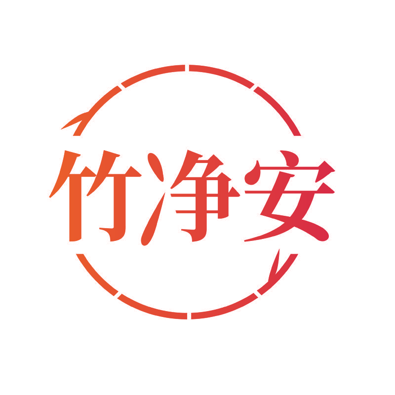 竹净安