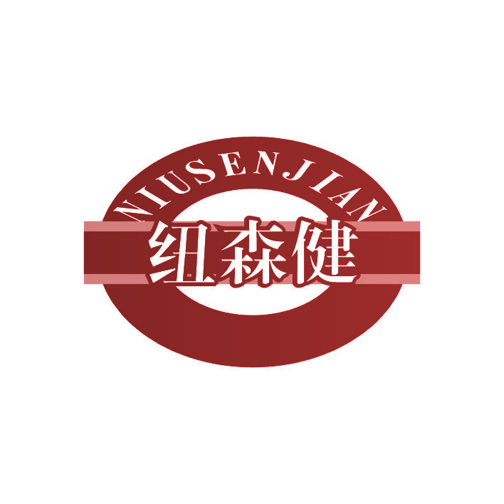 纽森健
