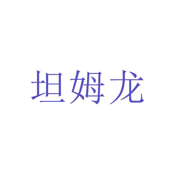 坦姆龙