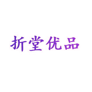 折堂优品