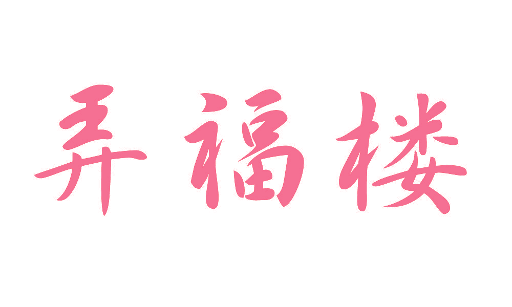 弄福楼