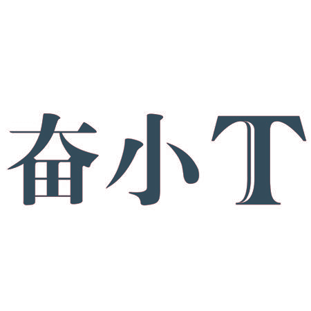 奋小T